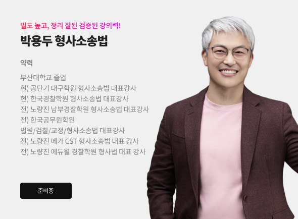 박용두 형사소송법