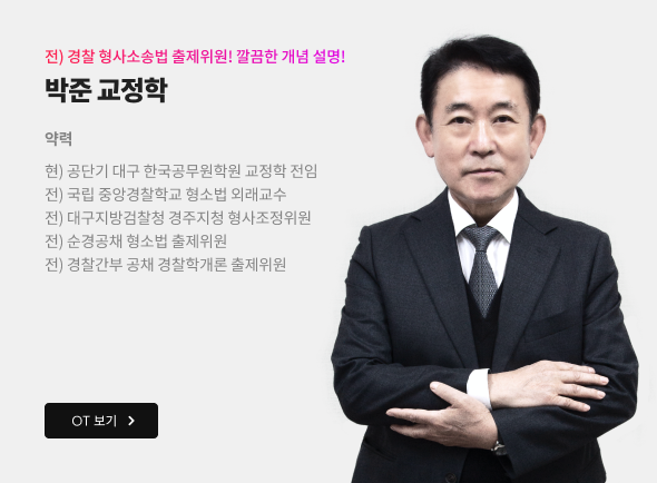 박준 교정학