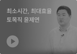 최소시간, 최대효율 토목직 윤제연