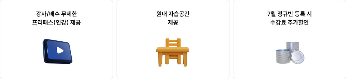 강사/배수 무제한 프리패스(인강) 제공 원내 자습공간 제공 7월 정규반 등록 시 수강료 추가할인