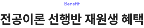 전공이론 선행반 재원생 혜택