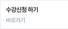 수강신청하기
