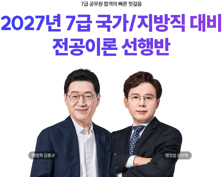 2027년 7급 국가/지방직 대비 전공이론 선행반