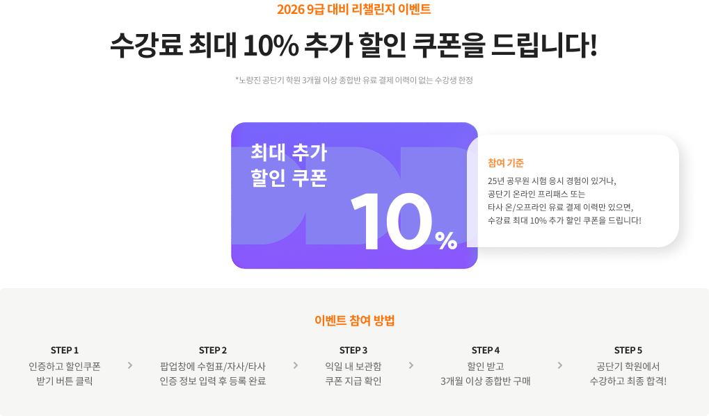 2025 9급 대비 리챌린지 이벤트 수강료 최대 10% 추가 할인 쿠폰을 드립니다! *노량진 공단기 학원 3개월 이상 종합반 유료 결제 이력이 없는 수강생 한정