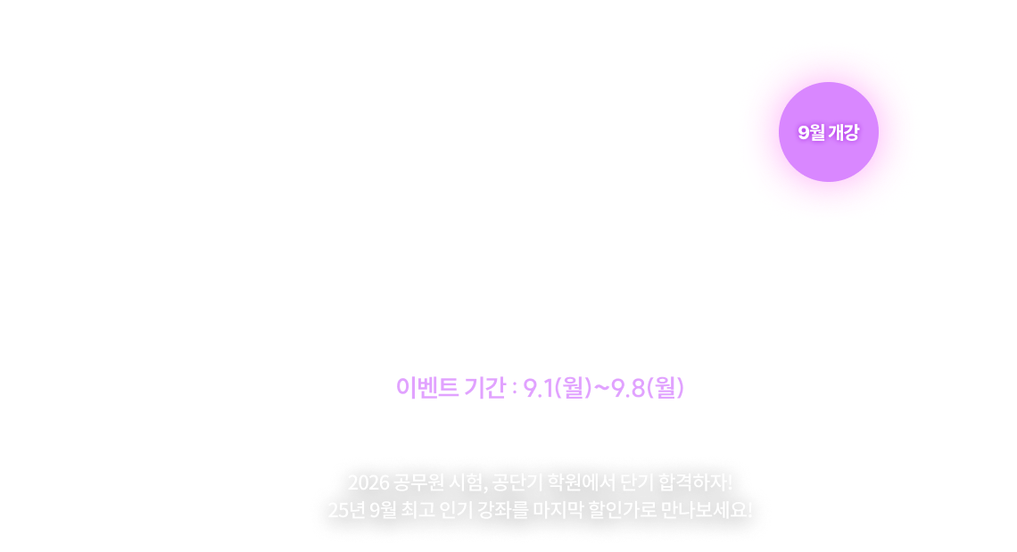 공단기 학원 개강 전야제