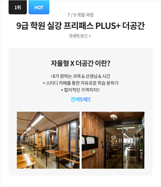 9급 학원 실강 프리패스 PLUS+ 더공간