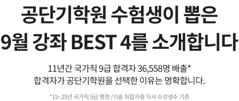 공단기학원 수험생이 뽑은 9월 강좌 BEST 4를 소개합니다