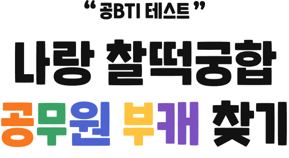 나랑 찰떡궁합 공무원 부캐 찾기