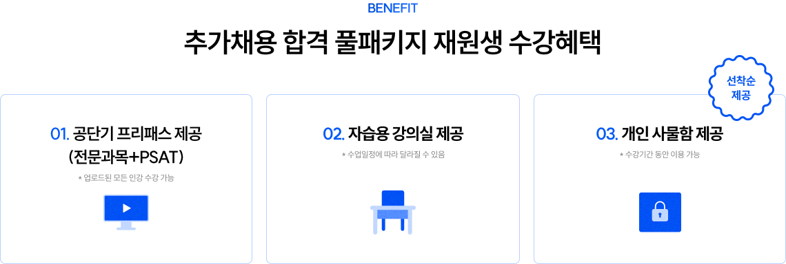 추가채용 합격 풀패키지 재원생 수강혜택