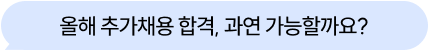 올해 추가채용 합격, 과연 가능할까요?