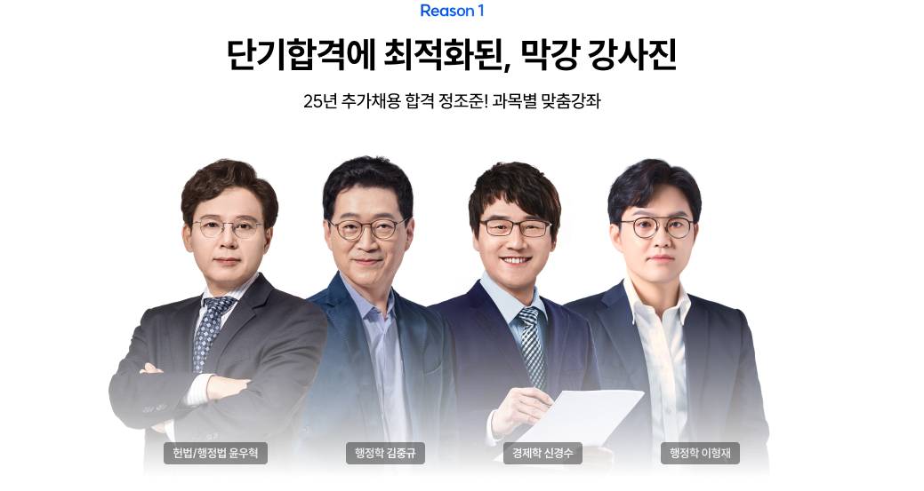 단기합격에 최적화된 막강 강사진