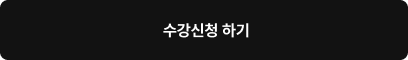 수강신청 하기