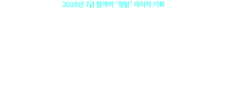 국가직 7급 추가채용 대비 합격 풀패키지