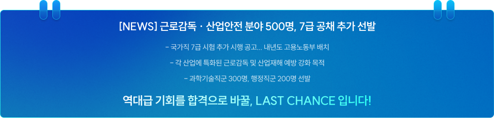 [NEWS] 근로감독 · 산업안전 분야 500명, 7급 공채 추가 선발