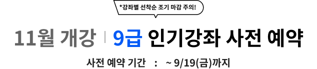 9급 인기강좌 사전 예약