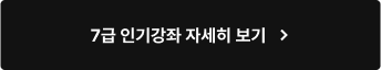7급 인기강좌 자세히 보기