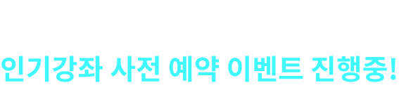 공단기 학원 개강 인기강좌 사전 예약 이벤트 진행중!