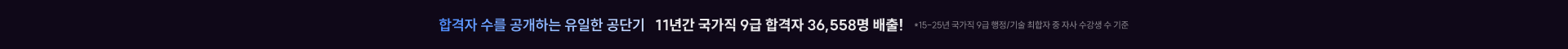 합격자 수를 공개하는 유일한 공단기 10년간 합격자 31,962명 배출!