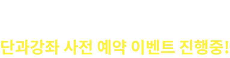 공단기 학원 개강