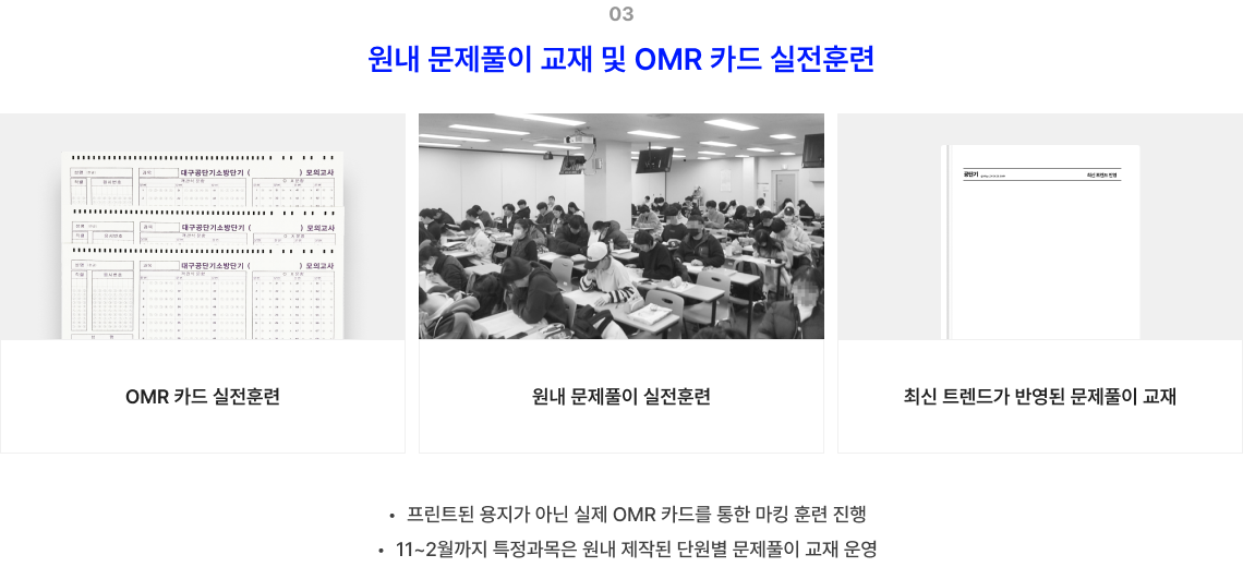 원내 문제풀이 교재 및 OMR 카드 실전훈련