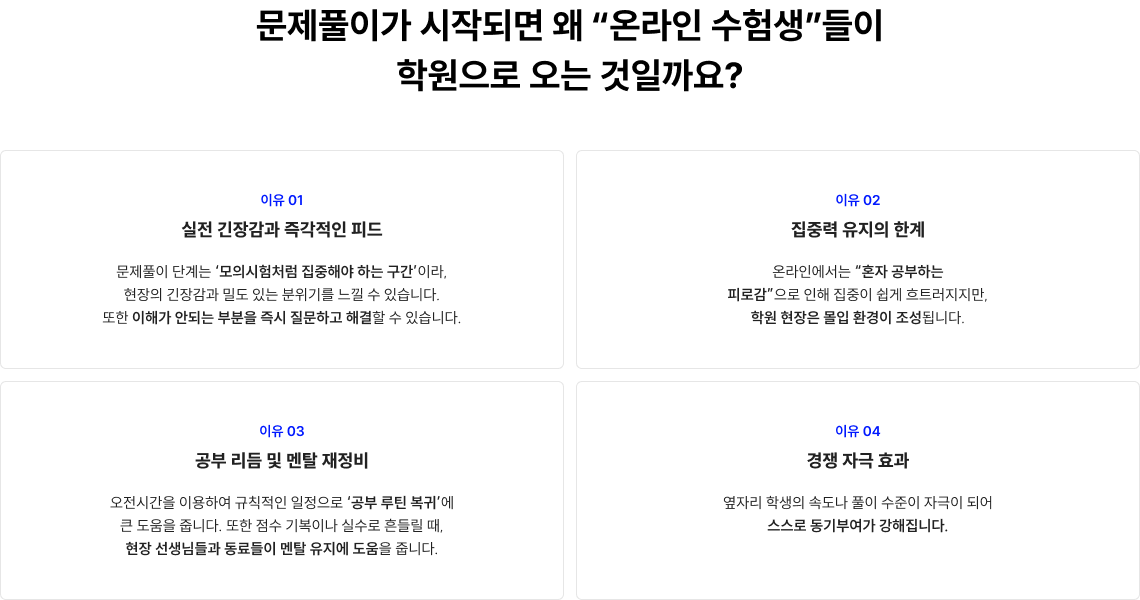 문제풀이가 시작되면 왜 “온라인 수험생”들이 학원으로 오는 것일까요?
