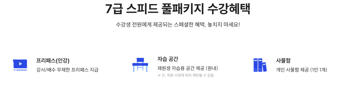 7급 세무직 풀패키지 수강혜택 수강생 전원에게 제공되는 스페셜한 혜택, 놓치지 마세요!