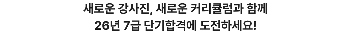 2025년 국세청으로의 입직, 공단기 7급 세무직 풀패키지가 책임지겠습니다!