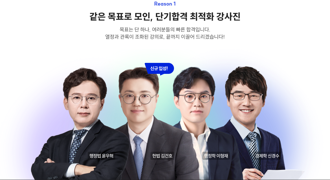 Reason 1 Reason 1 합격으로 이끌어 줄 최강 강사진 7급 세무직 합격을 위한 드림팀 완성! 여러분들의 단기 합격을 책임 지겠습니다.