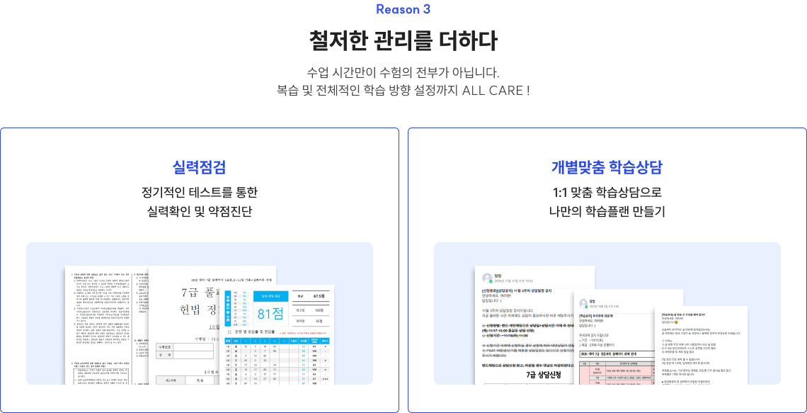 Reason 3 철저한 관리를 더하다 Reason 3 수업 시간만이 수험의 전부가 아닙니다. 복습 및 전체적인 학습 방향 설정까지 ALL CARE !