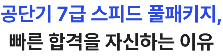 공단기 7급 세무직 풀패키지, 믿고 따라가야 하는 이유