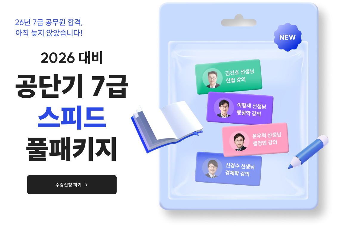 2025 대비 공단기 7급 스피드 풀패키지