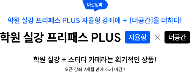학원 실강 프리패스 PLUS 자율형 x 더공간