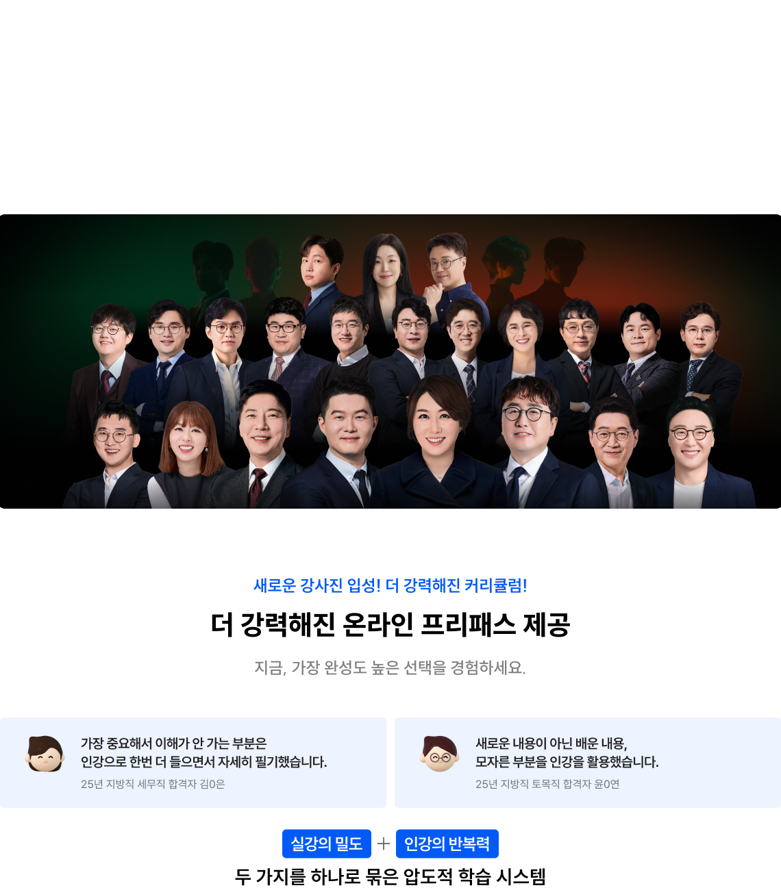 26시즌, 강사도 수험생도 모두 한곳으로 다 모였다.