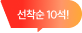 선착순 10석!