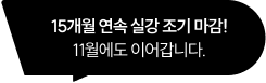 11개월 연속 실강 조기 마감! 실강의 인기는 다시 시작됩니다