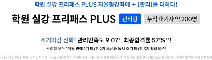 학원 실강 프리패스 PLUS 관리형