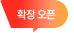 확장 오픈