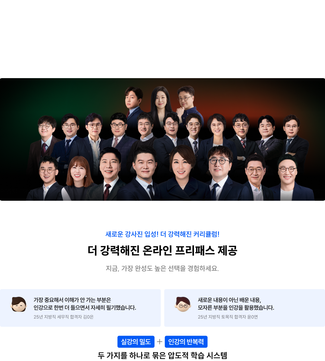26시즌, 강사도 수험생도 모두 한곳으로 다 모였다.