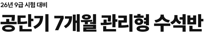 공단기 7개월 관리형 수석반