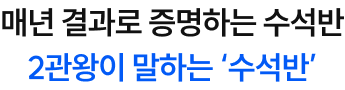 매년 결과로 증명하는 수석반 2관왕이 말하는 ‘수석반’