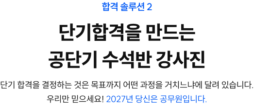 단기합격을 만드는 공단기 수석반 강사진