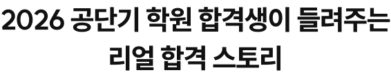 2관왕 달성을 이뤄낸 수석반 ‘합격’으로 증명한 공단기 수석반을 선택하세요!