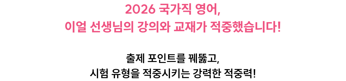 2026 국가직 영어, 이얼 선생님의 강의와 교재가 적중했습니다!