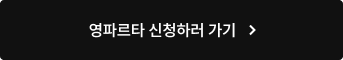 영파르타 신청하러 가기