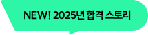 NEW! 2025년 합격 스토리