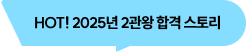 HOT! 2025년 2관왕 합격 스토리
