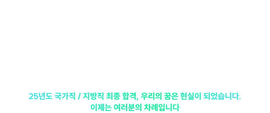 2025 공무원 시험 최종 합격생이 들려주는 합격 스토리, 우리들의 이야기