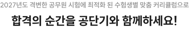 합격의 순간을 공단기와 함께하세요!