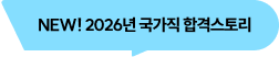 NEW! 2025년 합격 스토리