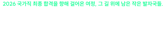 이제는 여러분과 함께 할 수 있도록, 그 흔적을 온전히 전합니다.
